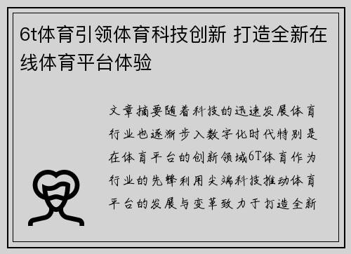 6t体育引领体育科技创新 打造全新在线体育平台体验