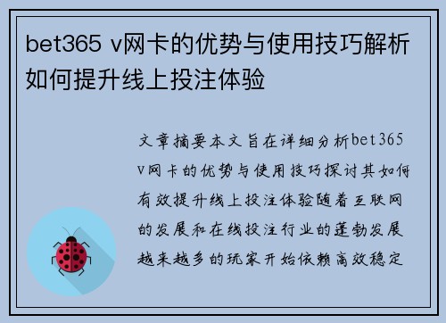 bet365 v网卡的优势与使用技巧解析如何提升线上投注体验