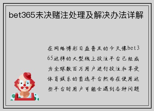 bet365未决赌注处理及解决办法详解