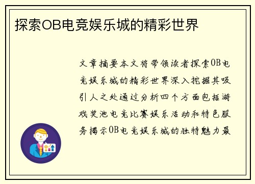 探索OB电竞娱乐城的精彩世界