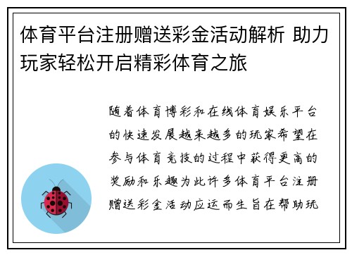 体育平台注册赠送彩金活动解析 助力玩家轻松开启精彩体育之旅