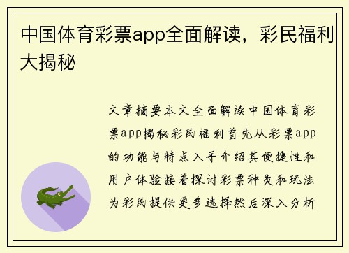 中国体育彩票app全面解读，彩民福利大揭秘