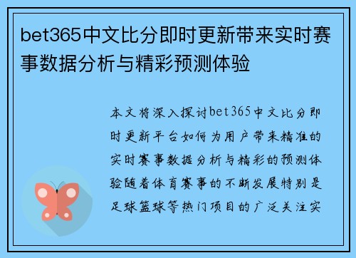 bet365中文比分即时更新带来实时赛事数据分析与精彩预测体验