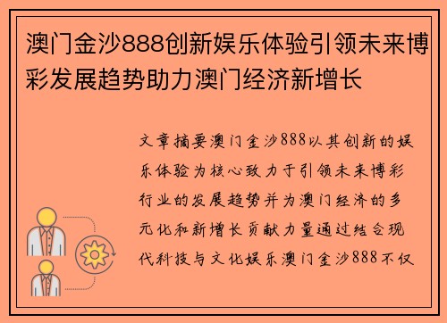 澳门金沙888创新娱乐体验引领未来博彩发展趋势助力澳门经济新增长