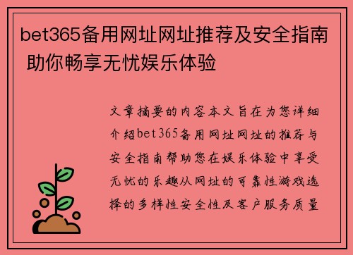 bet365备用网址网址推荐及安全指南 助你畅享无忧娱乐体验