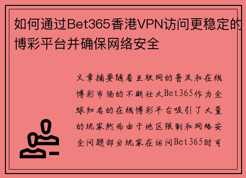 如何通过Bet365香港VPN访问更稳定的博彩平台并确保网络安全