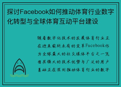 探讨Facebook如何推动体育行业数字化转型与全球体育互动平台建设