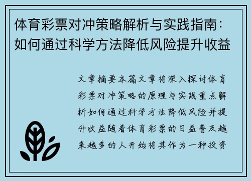 体育彩票对冲策略解析与实践指南：如何通过科学方法降低风险提升收益