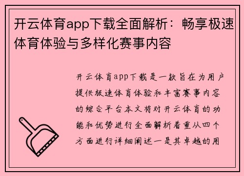 开云体育app下载全面解析：畅享极速体育体验与多样化赛事内容