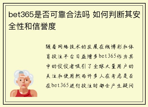bet365是否可靠合法吗 如何判断其安全性和信誉度