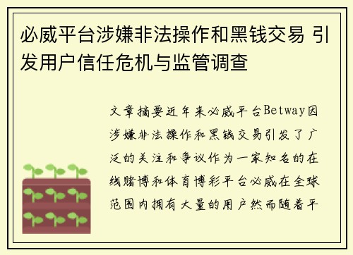 必威平台涉嫌非法操作和黑钱交易 引发用户信任危机与监管调查