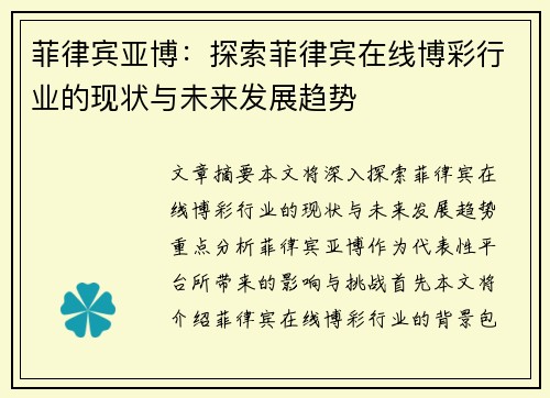 菲律宾亚博：探索菲律宾在线博彩行业的现状与未来发展趋势