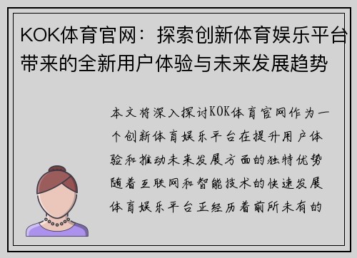 KOK体育官网：探索创新体育娱乐平台带来的全新用户体验与未来发展趋势