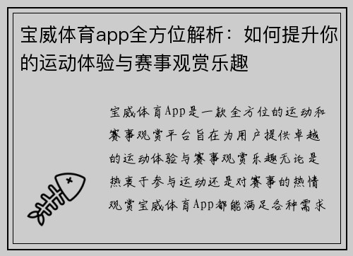 宝威体育app全方位解析：如何提升你的运动体验与赛事观赏乐趣