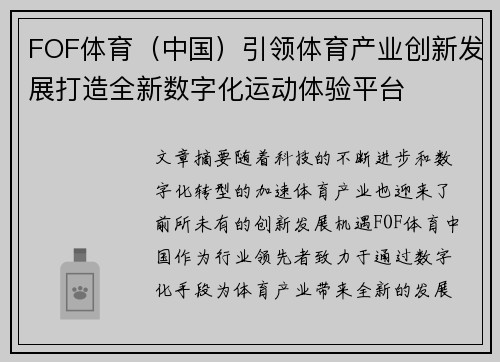 FOF体育（中国）引领体育产业创新发展打造全新数字化运动体验平台