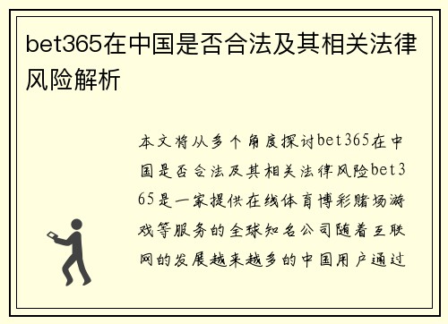 bet365在中国是否合法及其相关法律风险解析