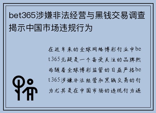 bet365涉嫌非法经营与黑钱交易调查揭示中国市场违规行为