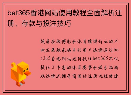bet365香港网站使用教程全面解析注册、存款与投注技巧