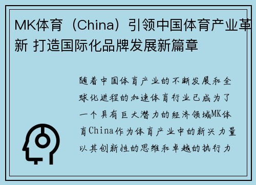MK体育（China）引领中国体育产业革新 打造国际化品牌发展新篇章
