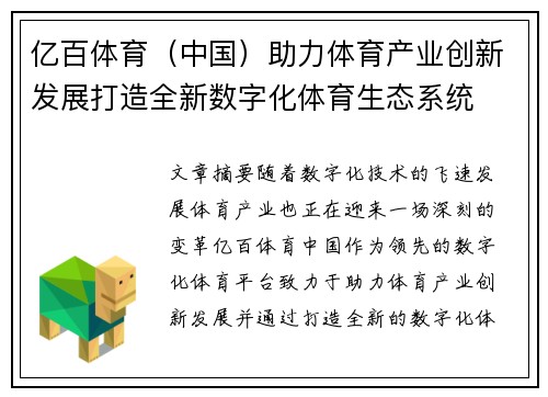 亿百体育（中国）助力体育产业创新发展打造全新数字化体育生态系统