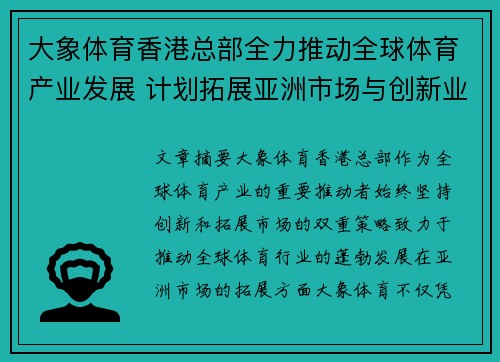 大象体育香港总部全力推动全球体育产业发展 计划拓展亚洲市场与创新业务模式