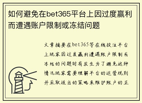 如何避免在bet365平台上因过度赢利而遭遇账户限制或冻结问题