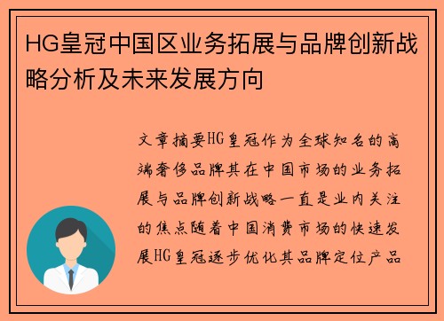 HG皇冠中国区业务拓展与品牌创新战略分析及未来发展方向