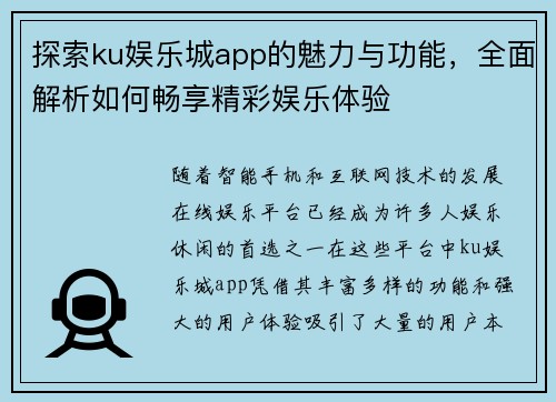 探索ku娱乐城app的魅力与功能，全面解析如何畅享精彩娱乐体验