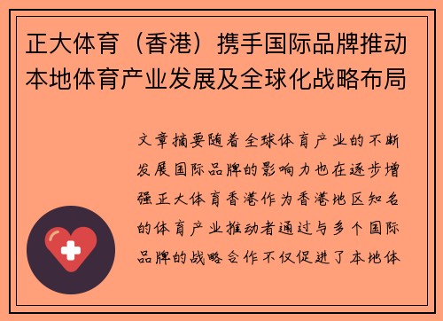 正大体育（香港）携手国际品牌推动本地体育产业发展及全球化战略布局