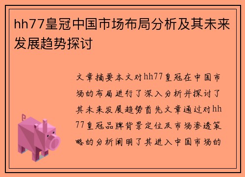 hh77皇冠中国市场布局分析及其未来发展趋势探讨
