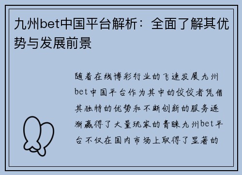 九州bet中国平台解析：全面了解其优势与发展前景