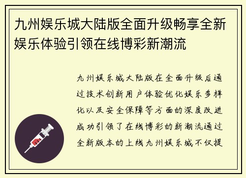 九州娱乐城大陆版全面升级畅享全新娱乐体验引领在线博彩新潮流