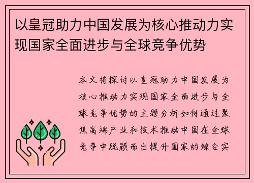 以皇冠助力中国发展为核心推动力实现国家全面进步与全球竞争优势