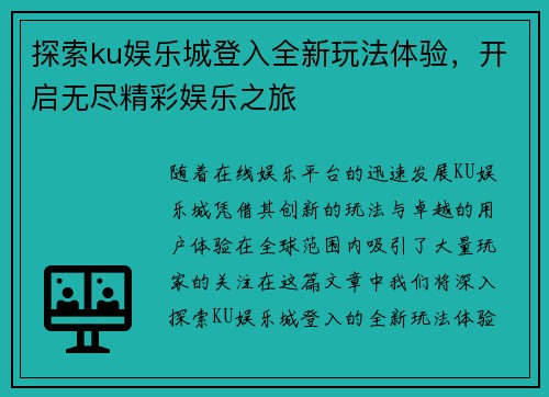 探索ku娱乐城登入全新玩法体验，开启无尽精彩娱乐之旅