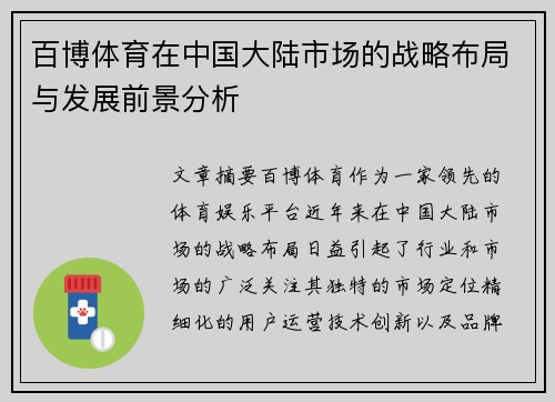 百博体育在中国大陆市场的战略布局与发展前景分析