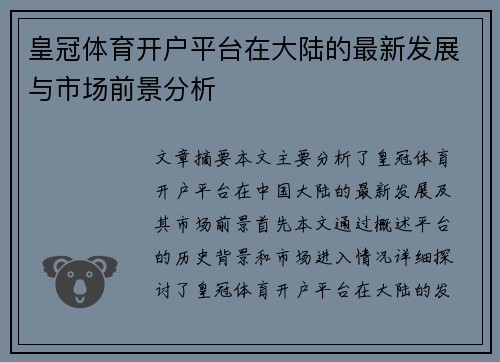 皇冠体育开户平台在大陆的最新发展与市场前景分析