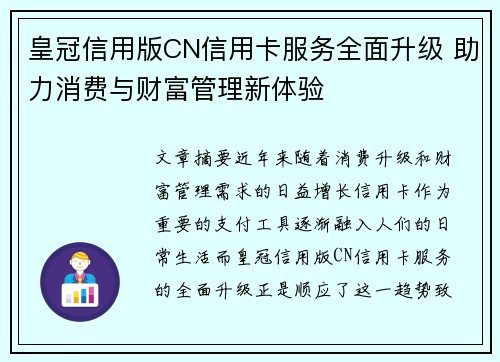 皇冠信用版CN信用卡服务全面升级 助力消费与财富管理新体验