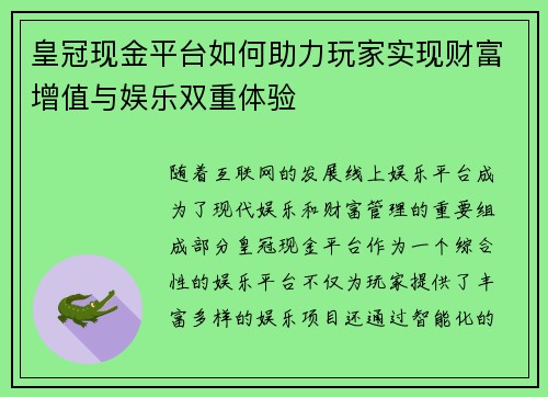 皇冠现金平台如何助力玩家实现财富增值与娱乐双重体验