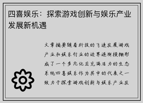 四喜娱乐：探索游戏创新与娱乐产业发展新机遇