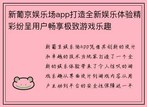 新葡京娱乐场app打造全新娱乐体验精彩纷呈用户畅享极致游戏乐趣