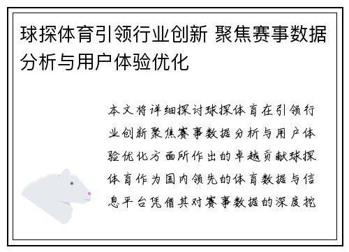 球探体育引领行业创新 聚焦赛事数据分析与用户体验优化