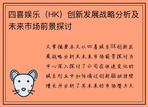 四喜娱乐（HK）创新发展战略分析及未来市场前景探讨