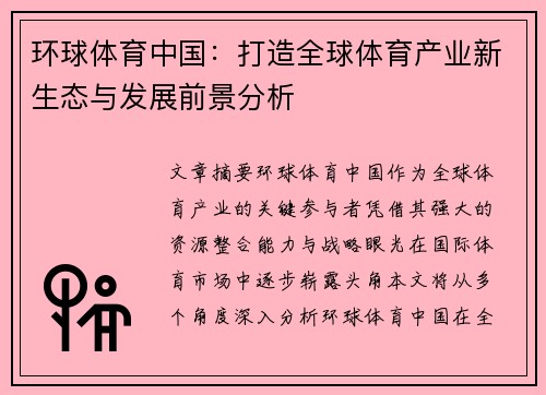 环球体育中国：打造全球体育产业新生态与发展前景分析