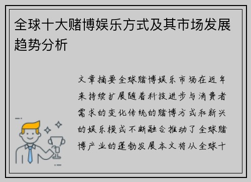 全球十大赌博娱乐方式及其市场发展趋势分析