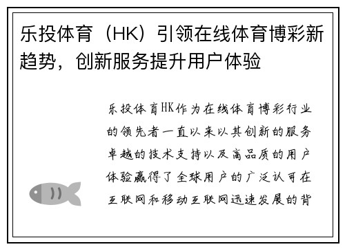 乐投体育（HK）引领在线体育博彩新趋势，创新服务提升用户体验