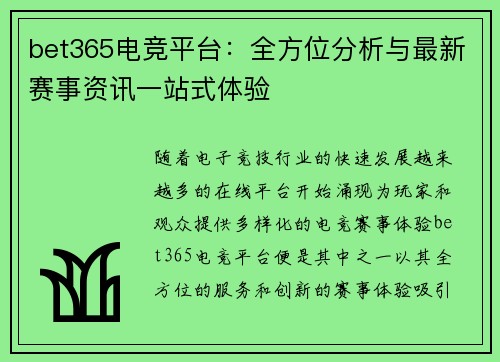 bet365电竞平台：全方位分析与最新赛事资讯一站式体验