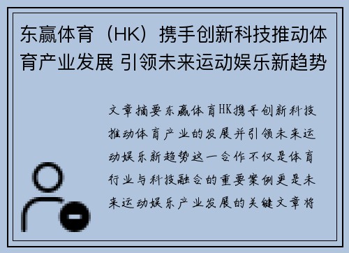 东赢体育（HK）携手创新科技推动体育产业发展 引领未来运动娱乐新趋势