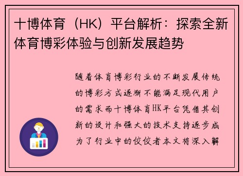 十博体育（HK）平台解析：探索全新体育博彩体验与创新发展趋势