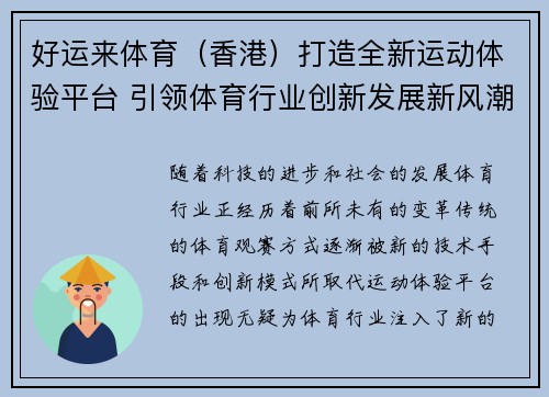 好运来体育（香港）打造全新运动体验平台 引领体育行业创新发展新风潮