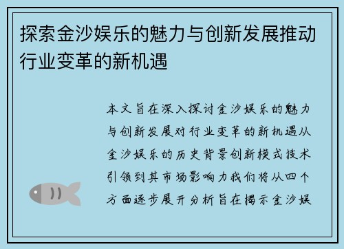 探索金沙娱乐的魅力与创新发展推动行业变革的新机遇